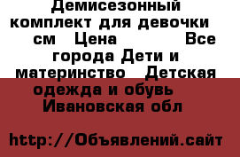  Демисезонный комплект для девочки 92-98см › Цена ­ 1 000 - Все города Дети и материнство » Детская одежда и обувь   . Ивановская обл.